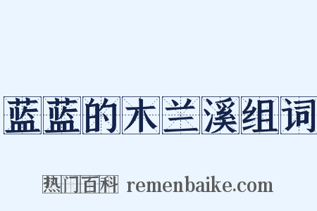 蓝蓝的木兰溪组词是什么意思的图片